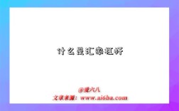 什么是匯率杠桿