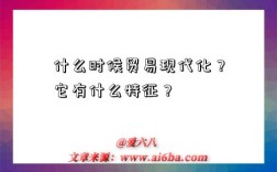 什么時候貿易現代化？它有什么特征？