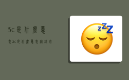 3c是什么意思,3c是什么意思網絡用語