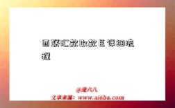 西聯匯款取款巨詳細流程