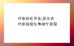 代收外匯平臺,第三方代收美金公司哪個靠譜