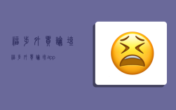 福步外貿論壇,福步外貿論壇app