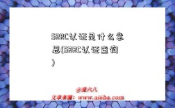 SRRC認證是什么意思(SRRC認證查詢)