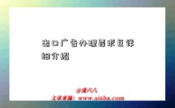 出口廣告辦理要求巨詳細介紹