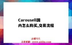 Carousell國內怎么購買,交易流程（carousell怎么付款交易）