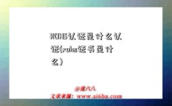 ROHS認證是什么認證(rohs證書是什么)