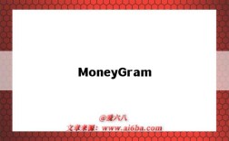 MoneyGram（moneygram什么意思）