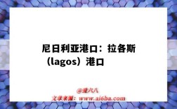 尼日利亞港口：拉各斯（lagos）港口（拉各斯 港口）