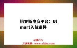 俄羅斯電商平臺：Ulmart入住條件（個人可入駐的俄羅斯電商）