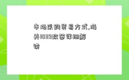 市場采購貿易方式,海關1039政策詳細解讀