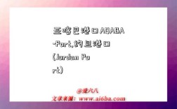 亞喀巴港口AQABA-Port,約旦港口(Jordan Port)