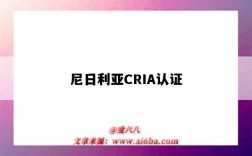 尼日利亞CRIA認證（尼日利亞CRIA認證）