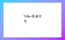 Triller是指什么