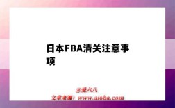 日本FBA清關注意事項（日本FBA清關）