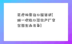 醫療物資出口新要求[附一次性口罩生產廠家全國企業名錄]