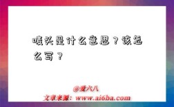 嘜頭是什么意思？該怎么寫？