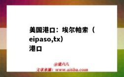 美國港口：埃爾帕索（eipaso,tx）港口（瓦爾帕萊索港口）