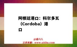 阿根廷港口：科爾多瓦（Cordoba）港口（厄瓜多爾基多港口）