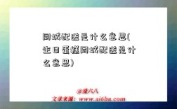 同城配送是什么意思(生日蛋糕同城配送是什么意思)