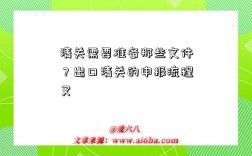 清關需要準備那些文件？出口清關的申報流程又