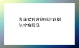 自由議付信用證和限制議付信用證