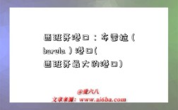 西班牙港口：布雷拉（burela）港口(西班牙最大的港口)