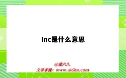 Inc是什么意思（inc是什么意思的縮寫）