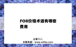 FOB價格術語有哪些費用