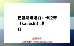 巴基斯坦港口：卡拉奇（karachi）港口（巴基斯坦卡拉奇有幾個港口）