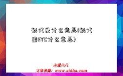 船代是什么意思(船代里ETC什么意思)