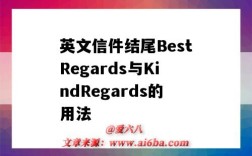 英文信件結尾BestRegards與KindRegards的用法（bestregards和sincerely）