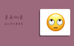 產品sku,產品sku是什么意思