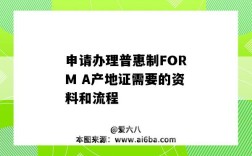 申請辦理普惠制FORM A產地證需要的資料和流程