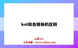 kol和自媒體的區別（自媒體kol和koc的區別）