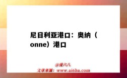 尼日利亞港口：奧納（onne）港口（尼日利亞奧尼港口）