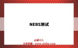 NEBS測試（nedc測試方法）