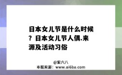 日本女兒節是什么時候？日本女兒節人偶.來源及活動習俗（日本女兒節人偶的意義）