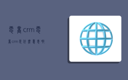 電商crm,電商crm是什么意思啊