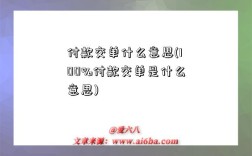 付款交單什么意思(100%付款交單是什么意思)