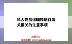 私人物品運輸和進口清關報關的注意事項（私人物品進口清關流程）