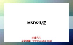 MSDS認證（msds認證是什么意思）