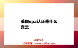 美國epa認證是什么意思（EPA認證是什么）