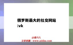 俄羅斯最大的社交網站:vk（俄羅斯最大的社交網站VK注冊）