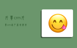 外貿crm,外貿crm客戶管理軟件