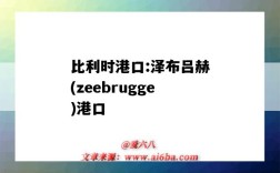 比利時港口:澤布呂赫(zeebrugge)港口（澤布呂赫港地圖）