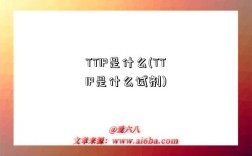 TTIP是什么(TTIP是什么試劑)