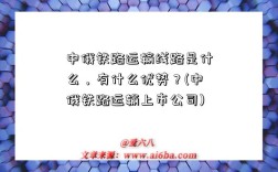 中俄鐵路運輸線路是什么，有什么優勢？(中俄鐵路運輸上市公司)