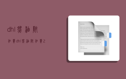 dhl燃油附加費,dhl燃油附加費2023年5月