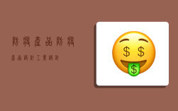 防疫產品,防疫產品設計工業設計