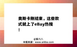 奧斯卡剛結束，這些款式就上了eBay熱搜?。╡Bay爆款）